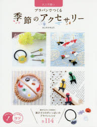 タニヤナギユウ／作品制作メイツ出版のコツがわかる本本詳しい納期他、ご注文時はご利用案内・返品のページをご確認ください出版社名メイツ出版出版年月2016年02月サイズ96P 24cmISBNコード9784780417005生活 和洋裁・手芸 手芸大人可愛いプラバンでつくる季節のアクセサリーオトナ カワイイ プラバン デ ツクル キセツ ノ アクセサリ- メイツ シユツパン ノ コツ ガ ワカル ホン※ページ内の情報は告知なく変更になることがあります。あらかじめご了承ください登録日2016/02/22