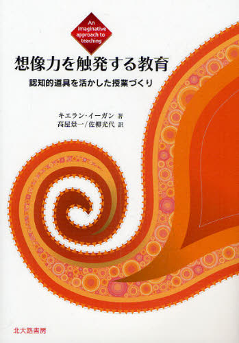 キエラン・イーガン／著 高屋景一／訳 佐柳光代／訳本詳しい納期他、ご注文時はご利用案内・返品のページをご確認ください出版社名北大路書房出版年月2010年01月サイズ222P 21cmISBNコード9784762827006教育 学校教育 学...