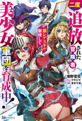 Pocketbooks （Literature） - 二度追放された冒険者、激レアスキル駆使して美少女軍団を育成中!