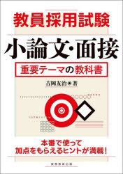 教員採用試験小論文・面接重要テーマの教科書