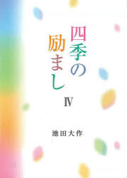 四季の励まし 4