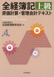乐天商城 - 全経簿記上級原価計算・管理会計テキスト