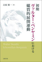 Other - 初期ヴァルター・ベンヤミンにおける媒質的展開運動