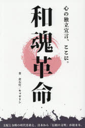 和魂革命