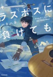 ラスボスに負けても