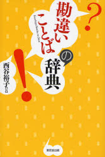 勘違いことばの辞典