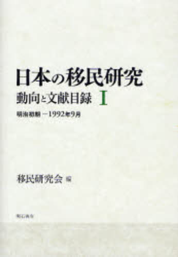 日本の移民研究 動向と文献目録 1