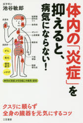 体内の「炎症」を抑えると、病気にならない!