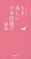 大きな字の美しい日本語選び辞典