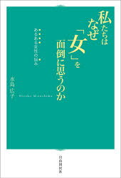 私たちはなぜ「女」を面倒に思うのか あるある女性の悩み