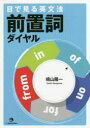 晴山陽一／著本詳しい納期他、ご注文時はご利用案内・返品のページをご確認ください出版社名ジャパンタイムズ出版年月2018年08月サイズ165P 21cmISBNコード9784789017015語学 英語 英文法・英作文目で見る英文法前置詞ダイヤルメ デ ミル エイブンポウ ゼンチシ ダイヤル※ページ内の情報は告知なく変更になることがあります。あらかじめご了承ください登録日2018/07/31