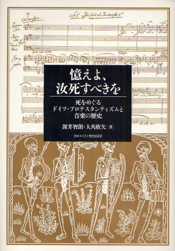憶えよ、汝死すべきを 死をめぐるドイツ・
