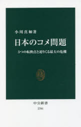 日本のコメ問題 5つの転換点と迫りくる最大の危機