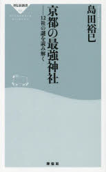 京都の最強神社 12社の謎を読み解く