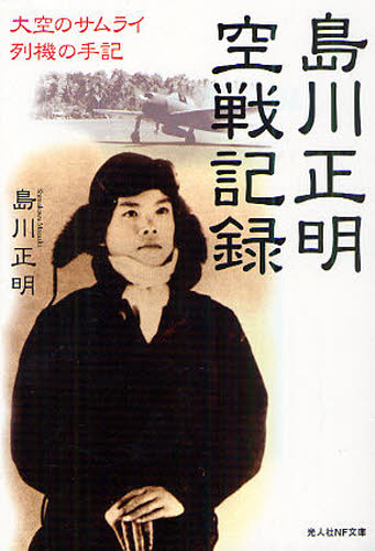島川正明空戦記録 大空のサムライ列機の手記