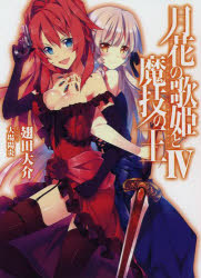 Rakuten - 月花の歌姫と魔技の王 4