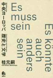 中央ヨーロッパ 歴史と文学