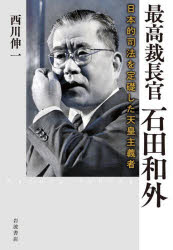 最高裁長官石田和外 日本的司法を定礎した天皇主義者