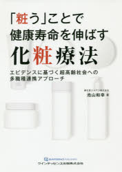 池山和幸／著本詳しい納期他、ご注文時はご利用案内・返品のページをご確認ください出版社名クインテッセンス出版出版年月2019年09月サイズ95P 21cmISBNコード9784781207018看護学 臨床看護 老年看護「粧う」ことで健康寿命を伸ばす化粧療法 エビデンスに基づく超高齢社会への多職種連携アプローチヨソオウ コト デ ケンコウ ジユミヨウ オ ノバス ケシヨウ リヨウホウ エビデンス ニ モトズク チヨウコウレイ シヤカイ エノ タシヨクシユ レンケイ アプロ-チ※ページ内の情報は告知なく変更になることがあります。あらかじめご了承ください登録日2023/04/27