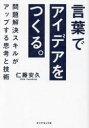 仁藤安久／著本詳しい納期他、ご注文時はご利用案内・返品のページをご確認ください出版社名ダイヤモンド社出版年月2024年03月サイズ371P 19cmISBNコード9784478117019ビジネス 仕事の技術 仕事の技術その他言葉でアイデアをつくる。 問題解決スキルがアップする思考と技術コトバ デ アイデア オ ツクル モンダイ カイケツ スキル ガ アツプ スル シコウ ト ギジユツ※ページ内の情報は告知なく変更になることがあります。あらかじめご了承ください登録日2024/03/14