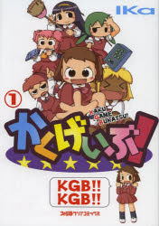 かくげいぶ! 1