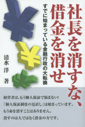 清水洋／著本詳しい納期他、ご注文時はご利用案内・返品のページをご確認ください出版社名平成出版出版年月2015年06月サイズ141P 19cmISBNコード9784434207020経済 金融学 金融実務社長を消すな、借金を消せ すでに始まっている金融行政の大転換シヤチヨウ オ ケスナ シヤツキン オ ケセ スデニ ハジマツテ イル キンユウ ギヨウセイ ノ ダイテンカン※ページ内の情報は告知なく変更になることがあります。あらかじめご了承ください登録日2015/05/30