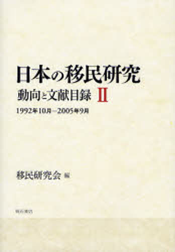 移民研究会／編本詳しい納期他、ご注文時はご利用案内・返品のページをご確認ください出版社名明石書店出版年月2008年01月サイズ352P 22cmISBNコード9784750327020社会 社会学 社会学一般日本の移民研究 動向と文献目録 2ニホン ノ イミン ケンキユウ 2 ドウコウ ト ブンケン モクロク センキユウヒヤクキユウジユウニネン ジユウガツ ニセンゴネン クガツ※ページ内の情報は告知なく変更になることがあります。あらかじめご了承ください登録日2013/08/16