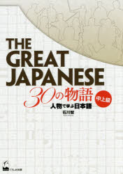 THE GREAT JAPANESE 30の物語 人物で学ぶ日本語 中上級