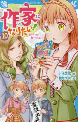 作家になりたい! 10