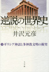 逆説の世界史 3