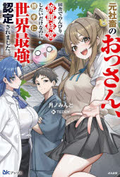 月ノみんと／著BKブックス本詳しい納期他、ご注文時はご利用案内・返品のページをご確認ください出版社名ぶんか社出版年月2026年02月サイズ271P 19cmISBNコード9784821147021文芸 日本文学 ライトノベル単行本元社畜のおっさん、田舎でのんびり旅館経営したいだけなのに勝手に世界最強認定されました。モトシヤチク ノ オツサン イナカ デ ノンビリ リヨカン ケイエイ シタイ ダケ ナノニ カツテ ニ セカイ サイキヨウ ニンテイ サレマシタ ビ-ケ- ブツクス BK／ブツクス※ページ内の情報は告知なく変更になることがあります。あらかじめご了承ください登録日2026/02/05