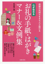 心が伝わるお礼の手紙・はがきマナー＆文例集 感謝の気持ちをきちんと届ける