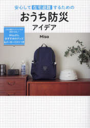 安心して在宅避難するためのおうち防災アイデア