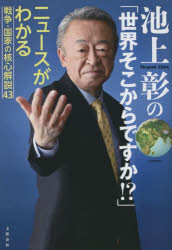 池上彰／著本詳しい納期他、ご注文時はご利用案内・返品のページをご確認ください出版社名文藝春秋出版年月2023年05月サイズ270P 19cmISBNコード9784163917023教養 ノンフィクション 海外事情池上彰の「世界そこからですか!?」 ニュースがわかる戦争・国家の核心解説43イケガミ アキラ ノ セカイ ソコカラ デスカ ニユ-ス ガ ワカル センソウ コツカ ノ カクシン カイセツ ヨンジユウサン ニユ-ス／ガ／ワカル／センソウ／コツカ／ノ／カクシン／カイセツ／43※ページ内の情報は告知なく変更になることがあります。あらかじめご了承ください登録日2023/05/26