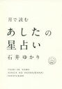 月で読むあしたの星占い