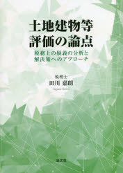 田川嘉朗／著本詳しい納期他、ご注文時はご利用案内・返品のページをご確認ください出版社名清文社出版年月2022年10月サイズ361P 21cmISBNコード9784433727024経営 税務 税務その他土地建物等評価の論点 税務上の疑義の分析と解決策へのアプローチトチ タテモノ トウ ヒヨウカ ノ ロンテン ゼイムジヨウ ノ ギギ ノ ブンセキ ト カイケツサク エノ アプロ-チ広大地・借地権帰属・小規模宅地特例を中心に減価の趣旨と変遷、その判断指標の核心を通覧。申告実務の最前線で経験した幾多の是否認事例を通じ、課税上のインパクトが大きく、厄介で複雑な評価制度のメカニズムを精緻な考察・分析により大胆に解き明かす。第1章 課税対象財産としての土地建物等のインパクトの大きさとその厄介さ（相続財産に占める土地建物等の課税価格算入額のシェアは約4割｜相続税法22条による時価概念を正確に反映するための周辺知識と事前調査 ほか）｜第2章 広大地評価に関する改正の歴史—大幅な減額規定ならではの功罪（広大地の評価方法が繰り返し変遷を遂げて来た理由とその背景にあるもの｜昭和55年東京国税局長通達による極めてシンプルな広大地の考え方 ほか）｜第3章 借地権の帰属を巡る論点—5つの基本パターンとその判断指標（借地権の帰属の有無の判断が相続税の課税内容と評価額を大きく左右する｜類型A：路線価等に記載された借地権割合をベースとするもの ほか）｜第4章 小規模宅地等の特例を巡る論点—分割要件・適用可否・事後適用（小規模宅地の特例が課税価格算入額にもたらす影響額の大きさ｜遺産分割要件と未分割事案についての本特例の事後適用に関する実務 ほか）｜第5章 土地建物等の評価上、必ず押さえておきたい論点・間違えやすい論点（土地篇｜建物編）※ページ内の情報は告知なく変更になることがあります。あらかじめご了承ください登録日2022/10/19