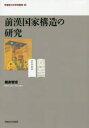 前漢国家構造の研究