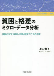 貧困と格差のミクロ・データ分析 貧困のリスク要因、犯罪、新型コロナの影響