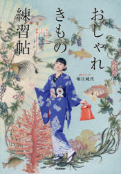おしゃれきもの練習帖 はじめてのセルフ着物スタイリング