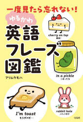 アリムラモハ／著本詳しい納期他、ご注文時はご利用案内・返品のページをご確認ください出版社名宝島社出版年月2026年05月サイズ159P 19cmISBNコード9784299077028語学 英語 会話一度見たら忘れない!ゆるかわ英語フレーズ図鑑イチド ミタラ ワスレナイ ユルカワ エイゴ フレ-ズ ズカン※ページ内の情報は告知なく変更になることがあります。あらかじめご了承ください登録日2026/05/12