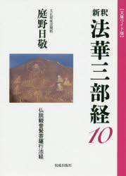 庭野日敬／著本詳しい納期他、ご注文時はご利用案内・返品のページをご確認ください出版社名佼成出版社出版年月2019年12月サイズ299，168P 19cmISBNコード9784333007028人文 宗教・仏教 原典新釈法華三部経 10 文庫ワイド版シンシヤク ホツケ サンブキヨウ 10 10 ブツセツ カン フゲン ボサツ ギヨウボウキヨウ仏説観普賢菩薩行法経※ページ内の情報は告知なく変更になることがあります。あらかじめご了承ください登録日2021/05/21