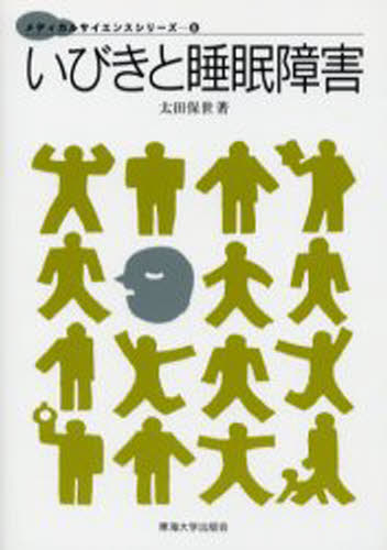 太田保世／著メディカルサイエンスシリーズ 6本詳しい納期他、ご注文時はご利用案内・返品のページをご確認ください出版社名東海大学出版会出版年月2005年10月サイズ111P 19cmISBNコード9784486017028生活 健康法 睡眠いびきと睡眠障害イビキ ト スイミン シヨウガイ メデイカル サイエンス シリ-ズ 6※ページ内の情報は告知なく変更になることがあります。あらかじめご了承ください登録日2013/04/08