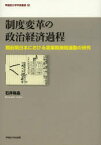 制度変革の政治経済過程 戦前期日本における営業税廃税運動の研究