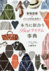 Beauty and Fashion - 骨格診断×パーソナルカラー本当に似合うBestアイテム事典