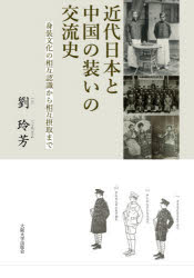 近代日本と中国の装いの交流史 身装文化の相互認識から相互摂取まで