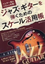 ジャズ・ギターを弾くためのスケール活用帳 ペンタ一発のソロから卒業! 〔2025〕