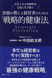 医師が教える経営者のための「戦略的健康法」 人生100年時代を元気に生き抜く Strategic Prevention