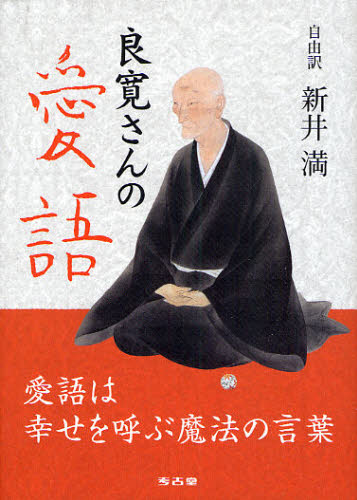 良寛さんの愛語