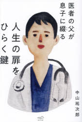 人生の扉をひらく鍵 医者の父が息子に綴る(3)