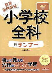教員採用試験小学校全科新ランナー 2027年度版